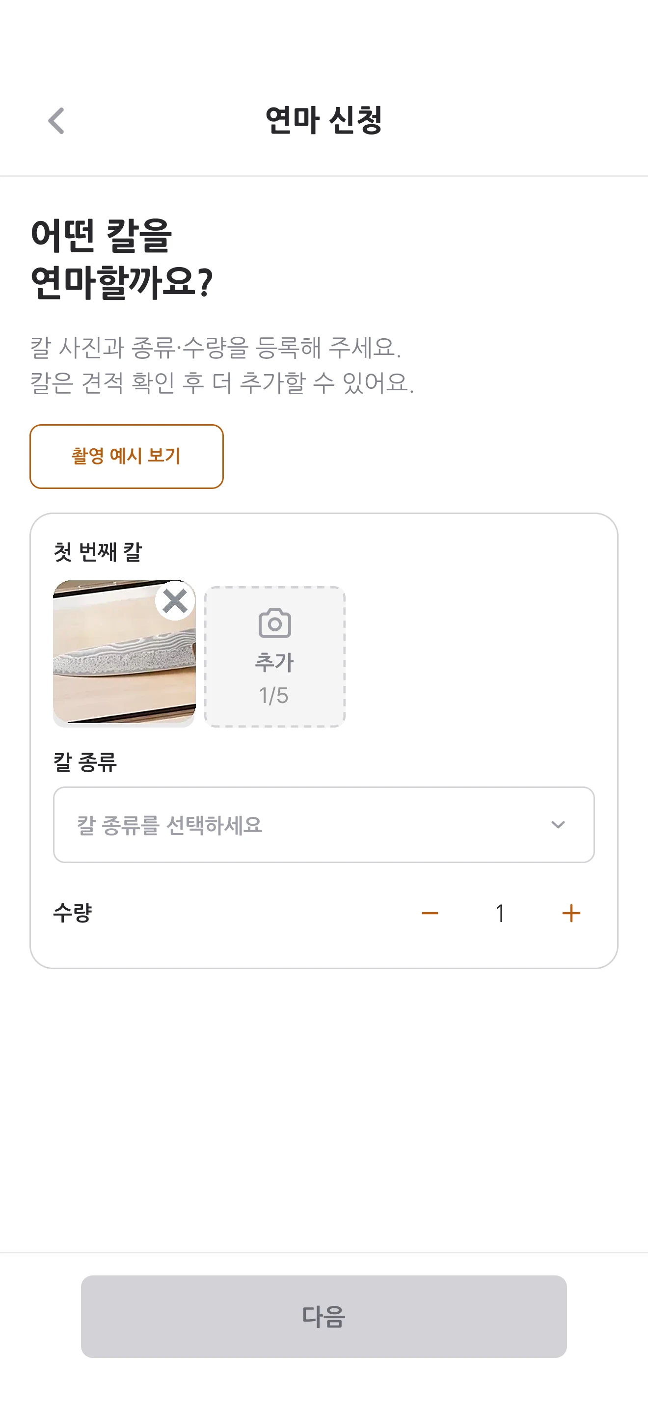 앱 화면 — 칼 사진 등록