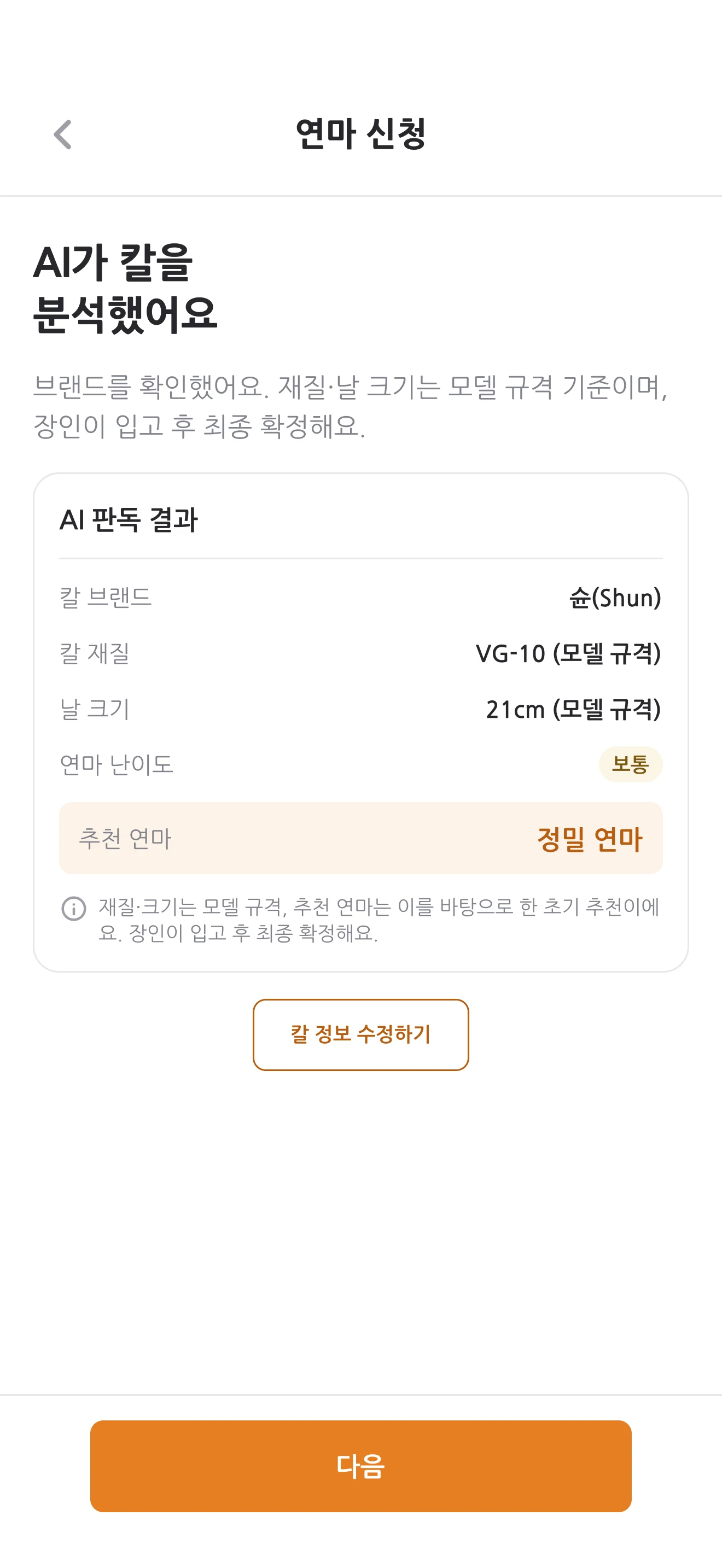 앱 화면 — AI가 칼을 알아봅니다