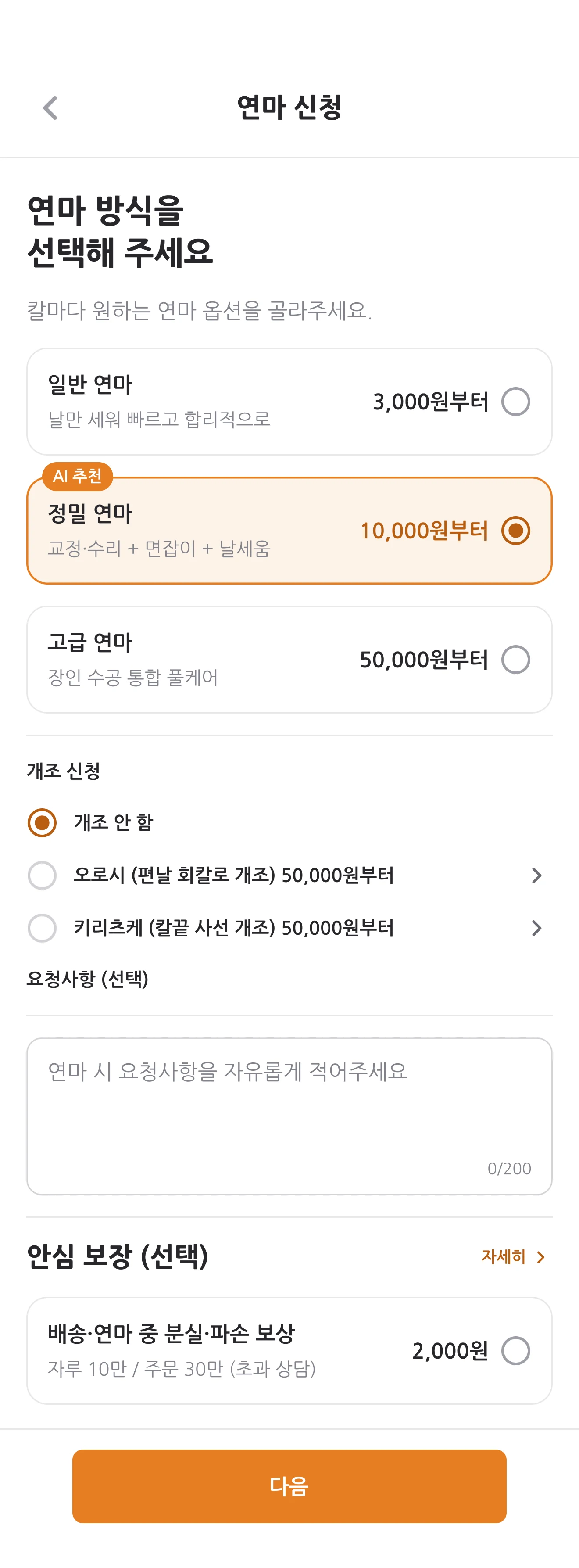 앱 화면 — 연마 방식 선택