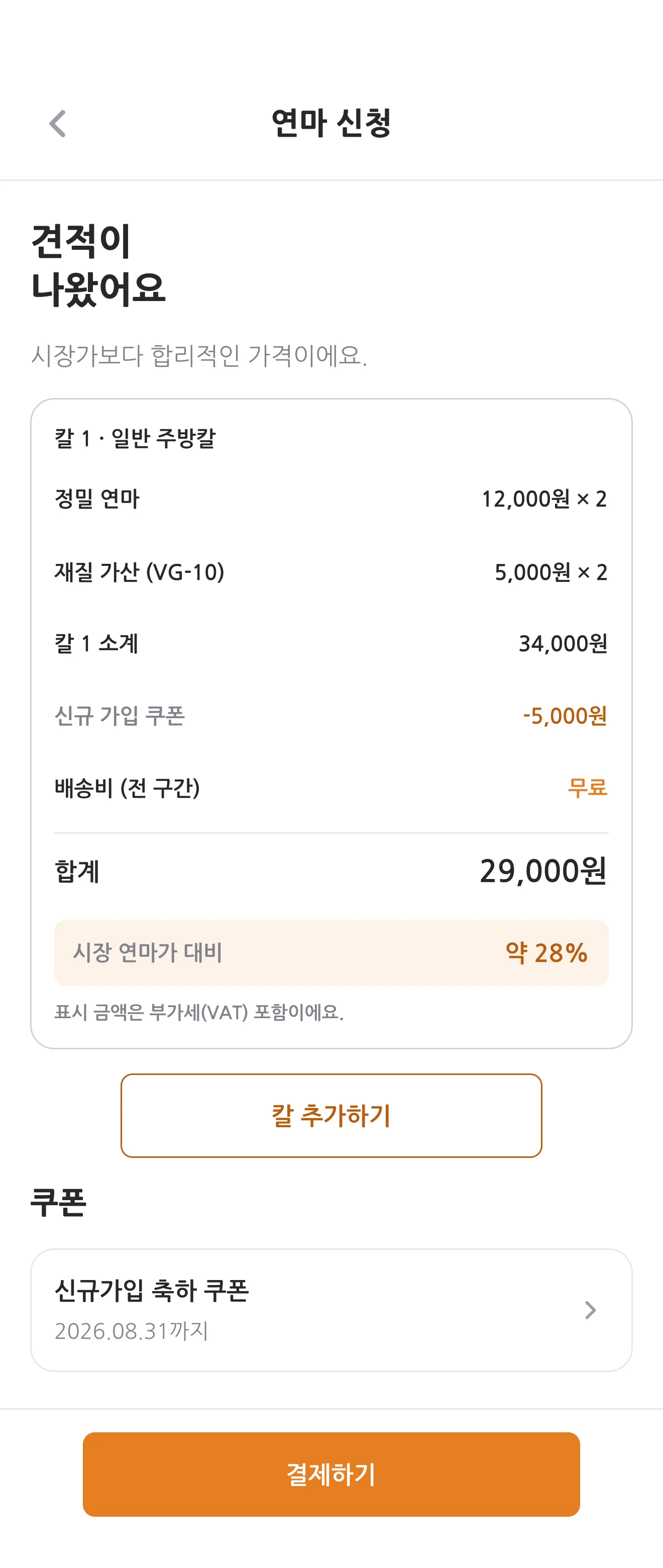 앱 화면 — 견적 확인
