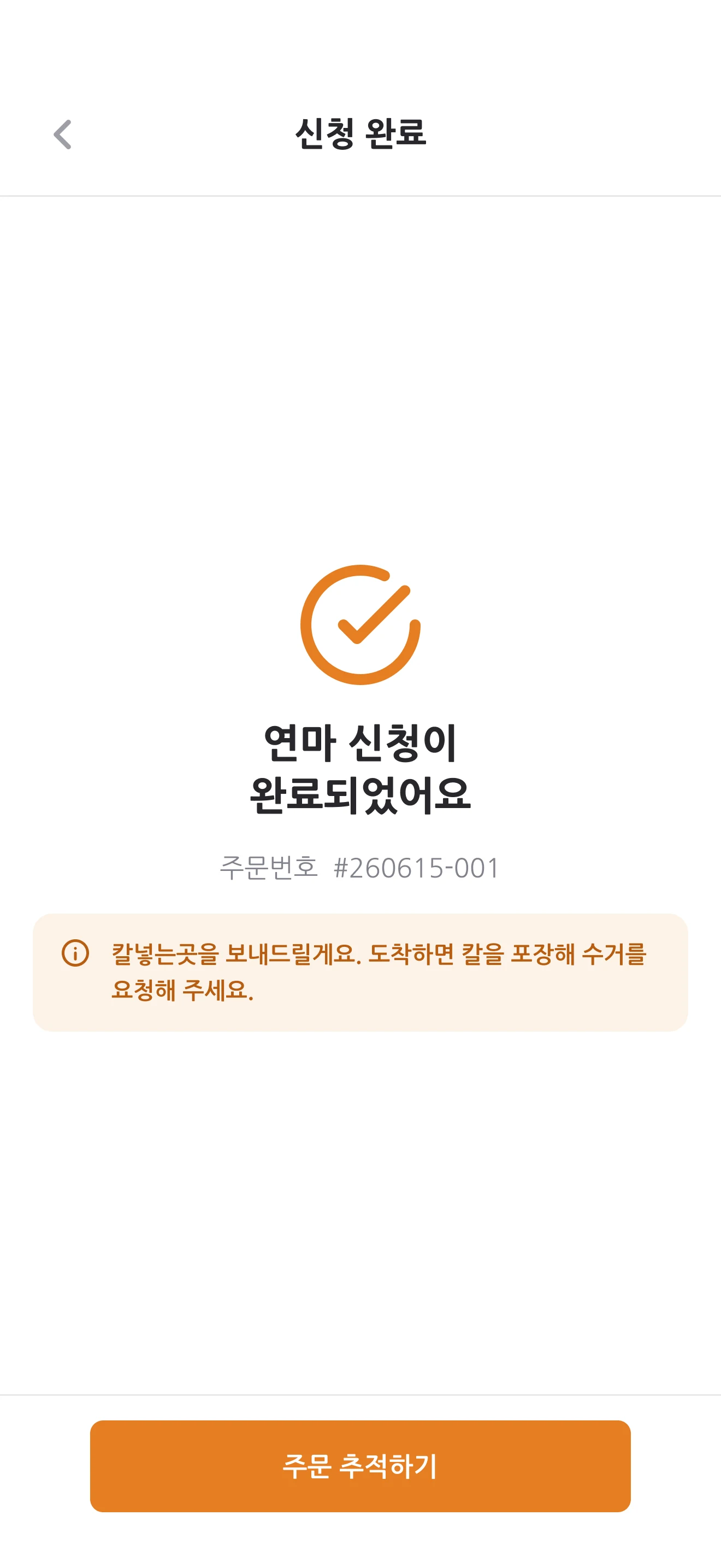앱 화면 — 신청 완료
